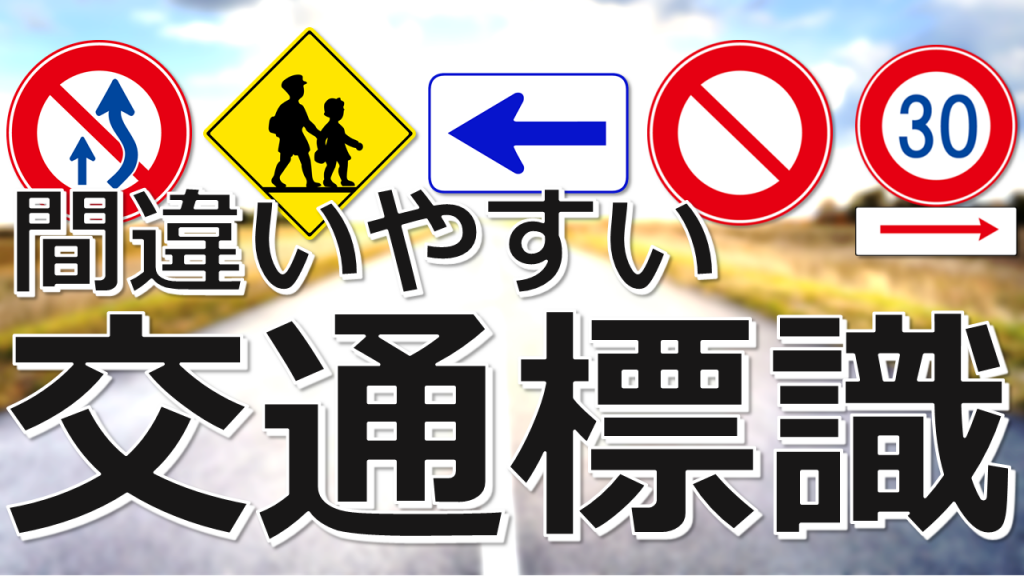 間違いやすい交通標識 クイズgo