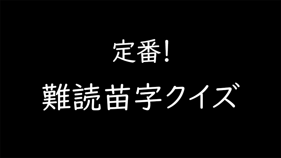 小鳥遊 猿子 東海林 難読苗字クイズ クイズgo