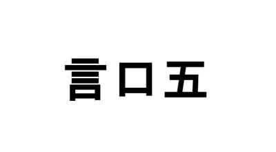 頭の体操 バラバラ漢字クイズ その1 クイズgo