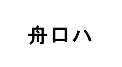 頭の体操 バラバラ漢字クイズ その57 クイズgo