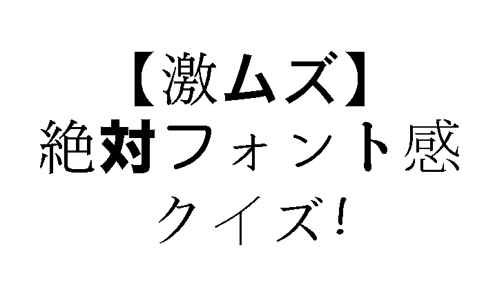 【激ムズ】絶対フォント感クイズ！