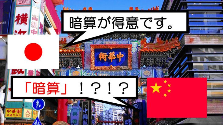 日本語と中国語で意味が異なる漢字！！「手紙」≠ letter！？