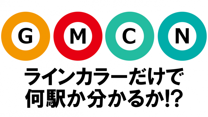 東京の地下鉄の駅名、ラインカラーだけで当てられるか！？