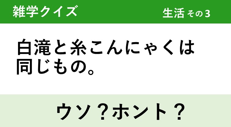 ウソ ホント 雑学2択クイズ 生活 その3 クイズgo